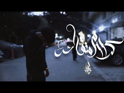 كلام متقالش زياد الدساس