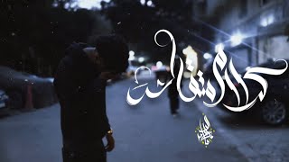 كلمات اغنية كلام متقالش زياد الدساس