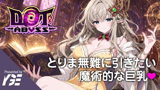 ガチャの時、魔導書より乳が気になるエアリエル 衝撃のヒーラーは無難にゲットできた？ 22日目 | 実況ライブ「ドットアビス」