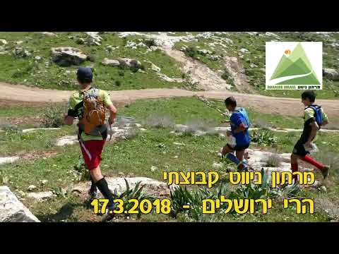 ROGAINE Israel 2018 Jerusalem Hills (promo)