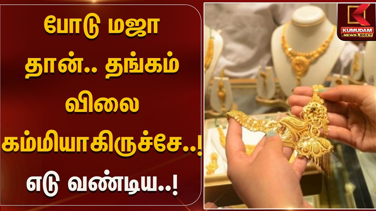 போடு மஜா தான்.. தங்கம் விலை கம்மியாகிருச்சே..! எடுவண்டிய..!  | Gold Rate Today | Kumudam News