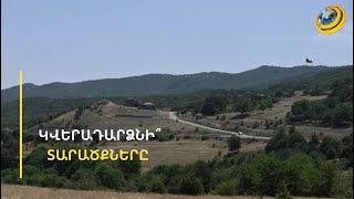 «Սահմանազատումը չի կարող վերսկսվել մինչև տարեվերջ». ե՞րբ կվերադարձվեն Բերքաբերի օկուպացված հողերը