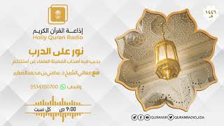 208- نور على الدرب - أد #سامي_الصقير وفقه الله تعالى - السبت 7 جمادى الأولى 1446هـ image