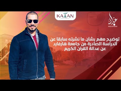 توضيح مهم بشأن ما نشرته سابقا عن الدراسة الصادرة من جامعة هارفارد عن عدالةالقرآن الكريم