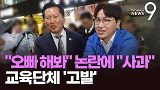 정청래·하정우 '오빠 강요' 논란에 사과…교육단체 '아동학대' 고발 [뉴스9]
