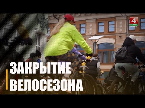 Масштабным велопробегом закончился велосезон в Гомеле видео