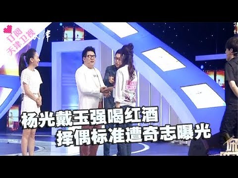 《你看谁来了》20171028 杨光戴玉强喝红酒 择偶标准遭奇志曝光