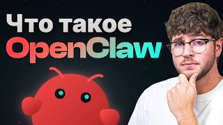 Что такое OpenClaw и как он работает — объяснение для новичков