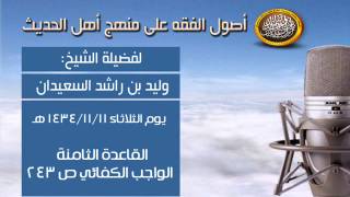 صورة شرح كتاب أصول الفقه - القاعدة الثامنة الواجب الكفائي ص 243 - الشيخ وليد السعيدان