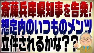 - 1161回 斎藤兵庫県知事を告発!いつものメンバー