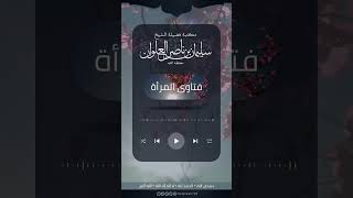 صورة ما صحة زيادة وتوضئي لكل صلاة في حديث الحيض | الشيخ سليمان العلوان