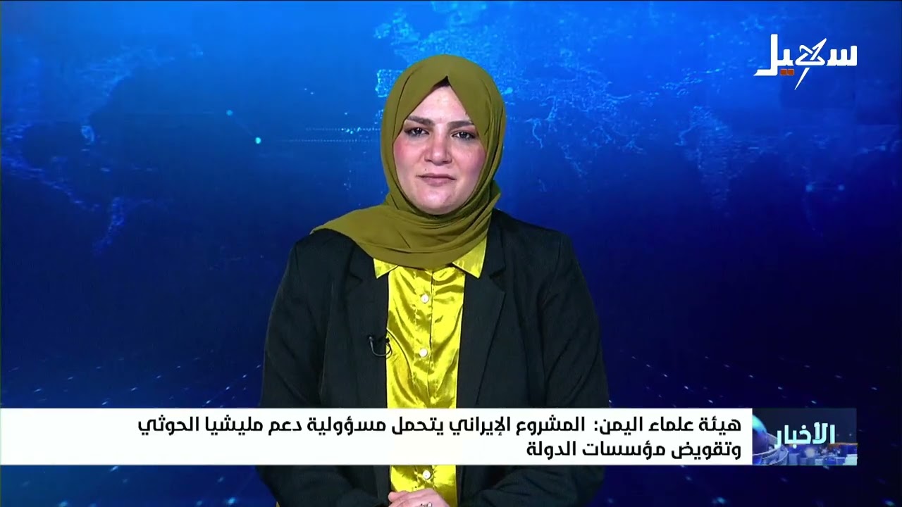 هيئة علماء اليمن : المشروع الإيراني يتحمل مسئولية دعم مليشيا الحوثي وتقويض م?