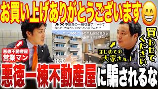 お買い上げありがとうございます！インカムとキャピタル狙う初心者投資家に「手出しほとんど無し」サブリース収益用新築一棟アパート!?安藤が悪徳不動産営業マンを本気で演じる企画 -第2弾-