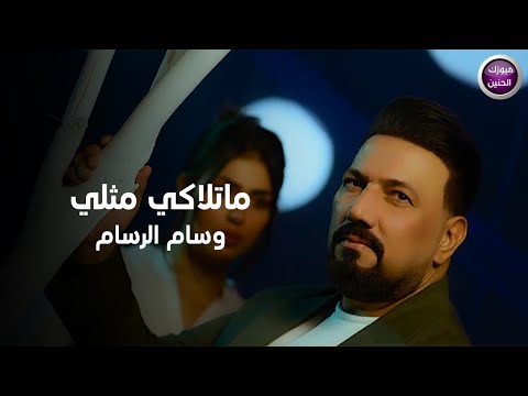 ما تلاكي مثلي وسام الرسام