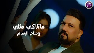 كلمات اغنية ما تلاكي مثلي وسام الرسام