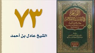 صورة ٧٣. التمام في أحاديث الأحكام (باب النكاح - الجزء الثالث) | الشيخ عادل بن أحمد
