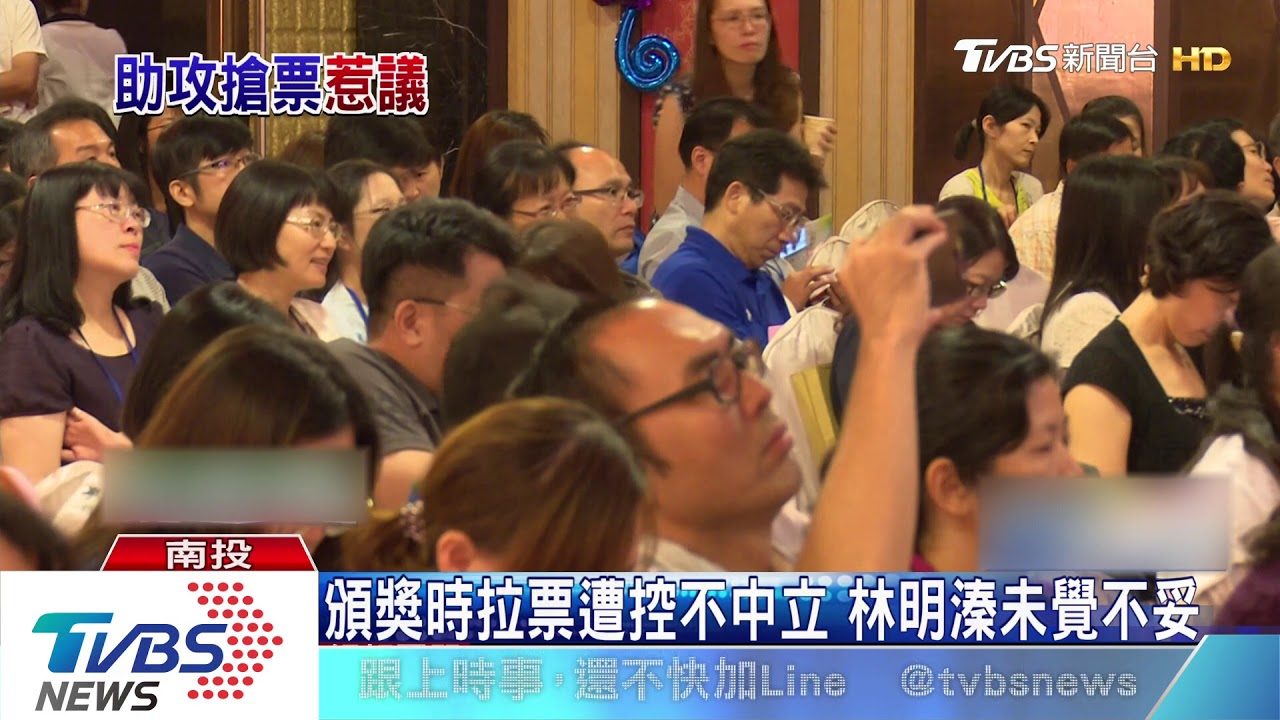 頒獎時拉票遭控不中立 林明溱未覺不妥