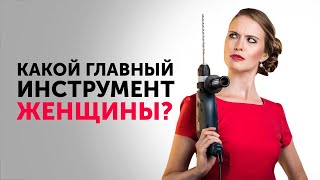 Какой главный инструмент женщины? | Разбор женщины БМ Петр Осипов Метаморфозы БМ