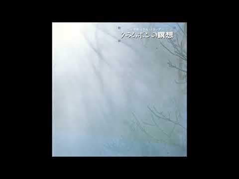 磯田健一郎 (Kenichiro Isoda) - クラムボンの瞑想 (Clammbon Meditation) (Full Album)