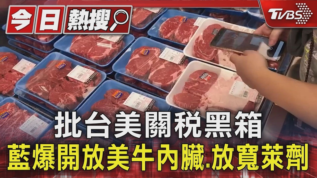 影音/鄭麗君赴美拚關稅協定 藍營爆恐開放美牛內臟與放寬萊劑標準