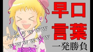 早口言葉30秒チャレンジやってみたｗｗｗ