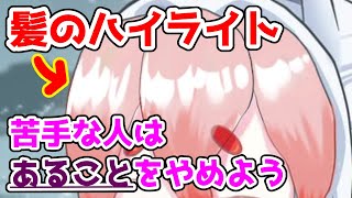 【髪の描き方】天使の輪(ハイライト)が苦手な人はあることをやめると上達する⁉