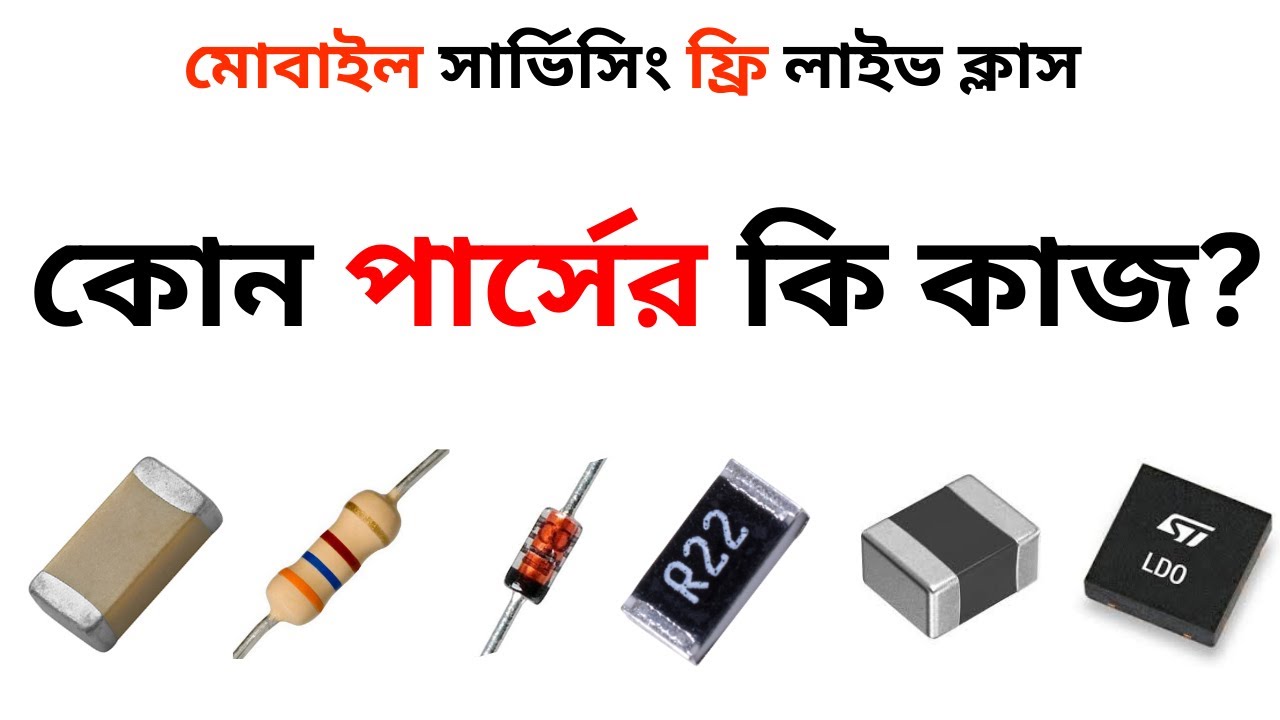 মোবাইল সার্ভিসিং লাইভ ক্লাস। ফোনের কোন পার্সের কি কাজ।