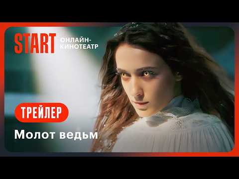 Трейлер «Молот ведьм»