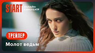 Молот ведьм | Трейлер | Смотрите с 2 ноября на START @START_SHOWS
