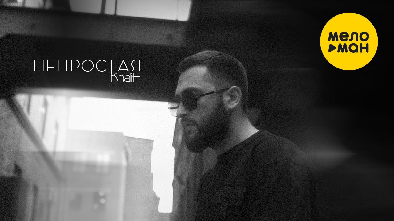 KhaliF — Не простая