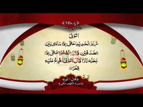 QURAN PARA 16 WITH URDU TRANSLATION BY QARI OBAID UR REHMAN