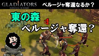 【GLADIATORS Survival in Rome】東の森！ペルージャ奪還！？