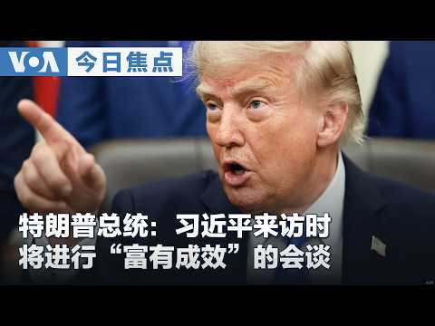VOA今日焦点 (2026年9月3日) 特朗普总统说习近平来访时将进行“富有成效”的会谈