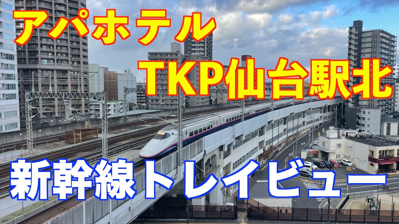 部屋から新幹線が見放題　新幹線トレインビュー　アパホテル仙台