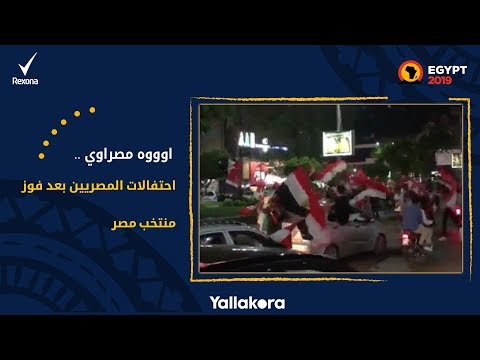 اوووه مصراوي .. احتفالات المصريين بعد فوز منتخب مصر