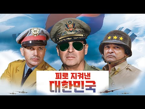 영화 "피로 지켜낸 대한민국" 메인 예고편_10월 16일 대개봉!