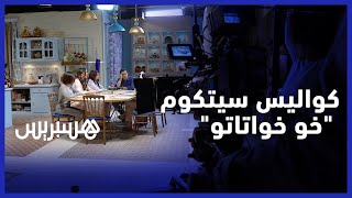 هسبريس في قلب كواليس سيتكوم "خو خواتاتو".. وكاتبه: الكوميديا مرتبطة بالنقد والأذواق تختلف thumbnail