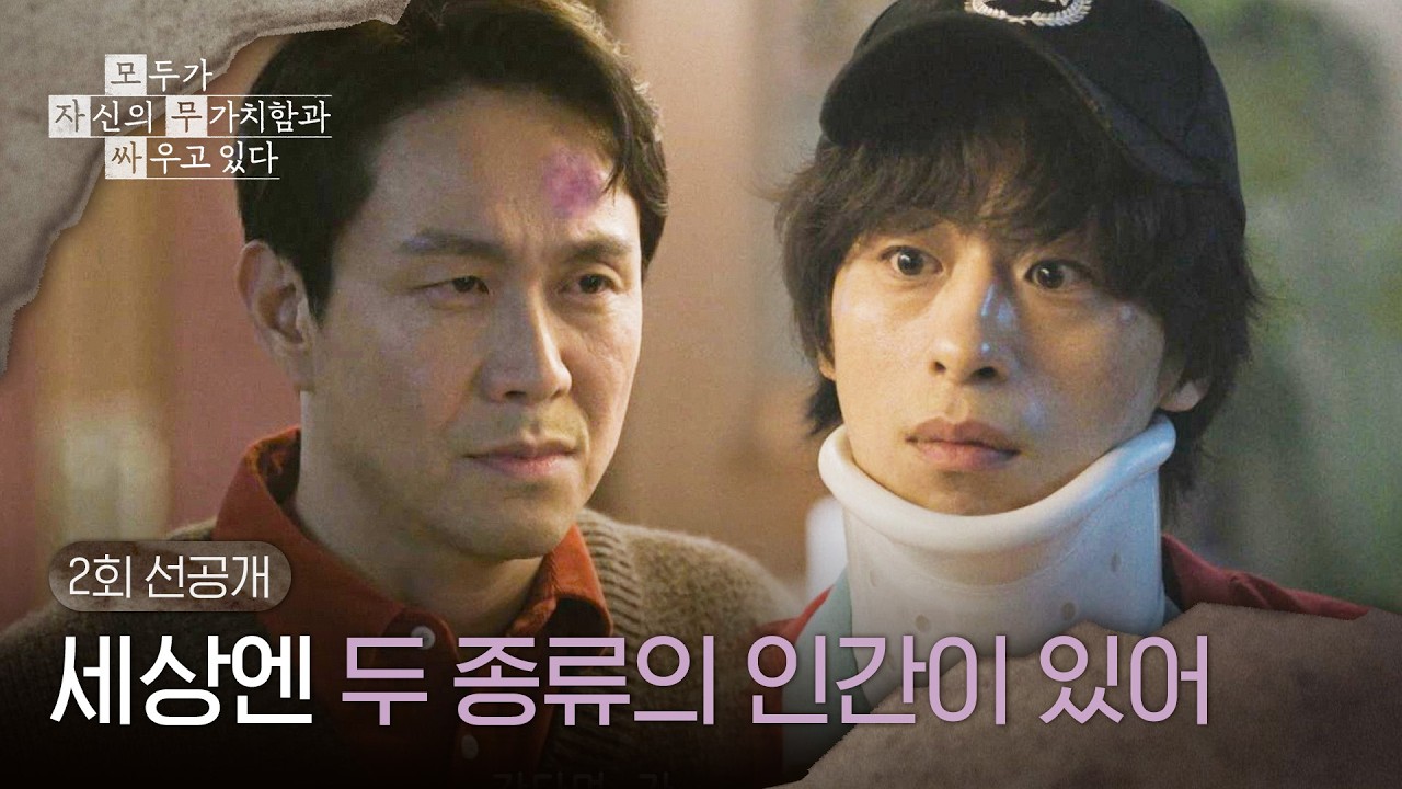 [2회 선공개] 구교환에게 한마디 하다 폭발하는 오정세🤯 〈모두가 자신의 무가치함과 싸우고 있다〉 4/19