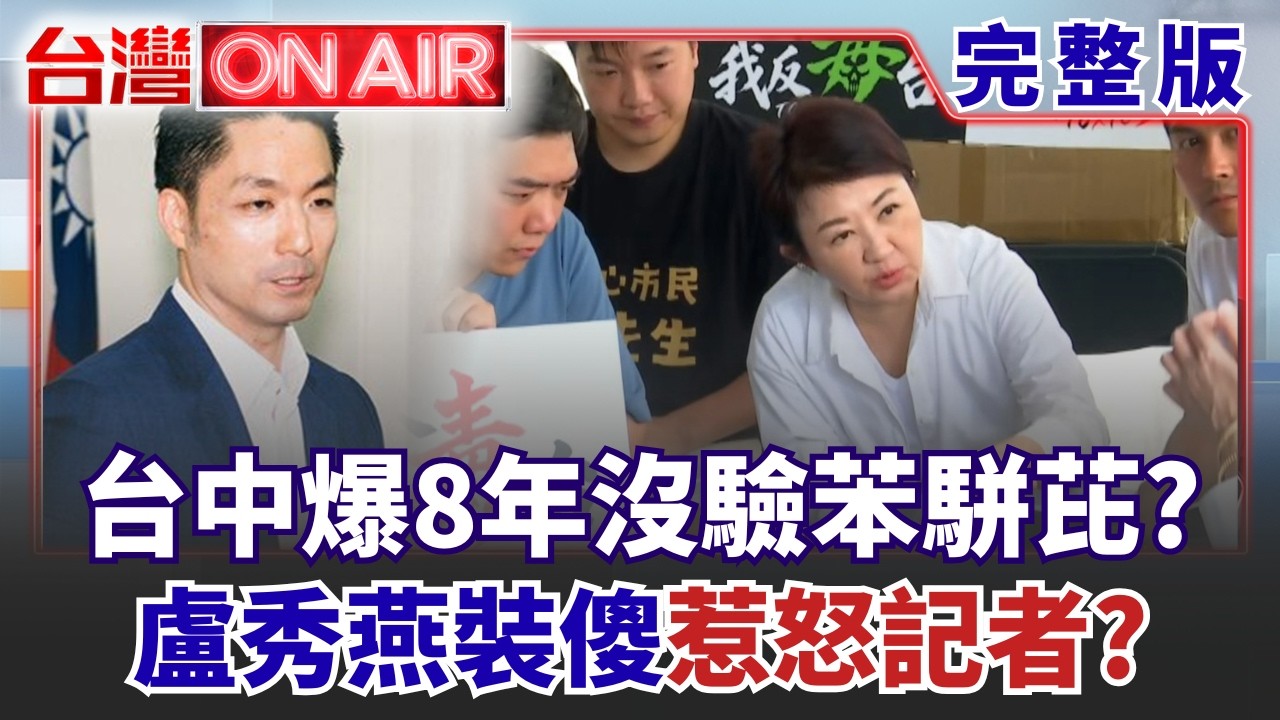【#直播中LIVE】台灣ON AIR 20260720