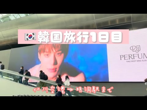 [Korea Vlog] Dia 1 da viagem à Coreia: Do aeroporto de Incheon à estação Myeongdong