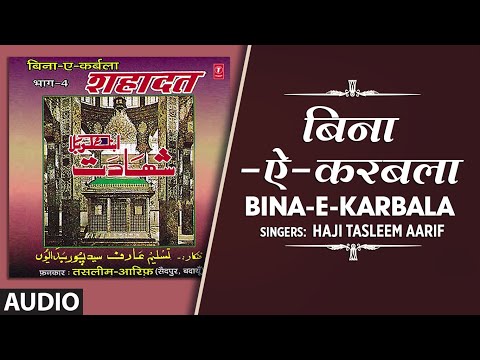 ► बिना - ऐ - करबला (Audio) || HAJI TASLIM AARIF || Nohe 2018 || T-Series Islamic Music