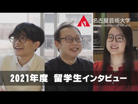 【名古屋芸術大学の留学生インタビュー　2021】海外から本学に入学した留学生３名をご紹介！　受験生応援チャンネルシリーズ