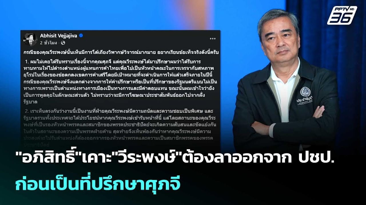 "อภิสิทธิ์"เคาะ"วีระพงษ์"ต้องลาออกจาก ปชป.ก่อนเป็น?