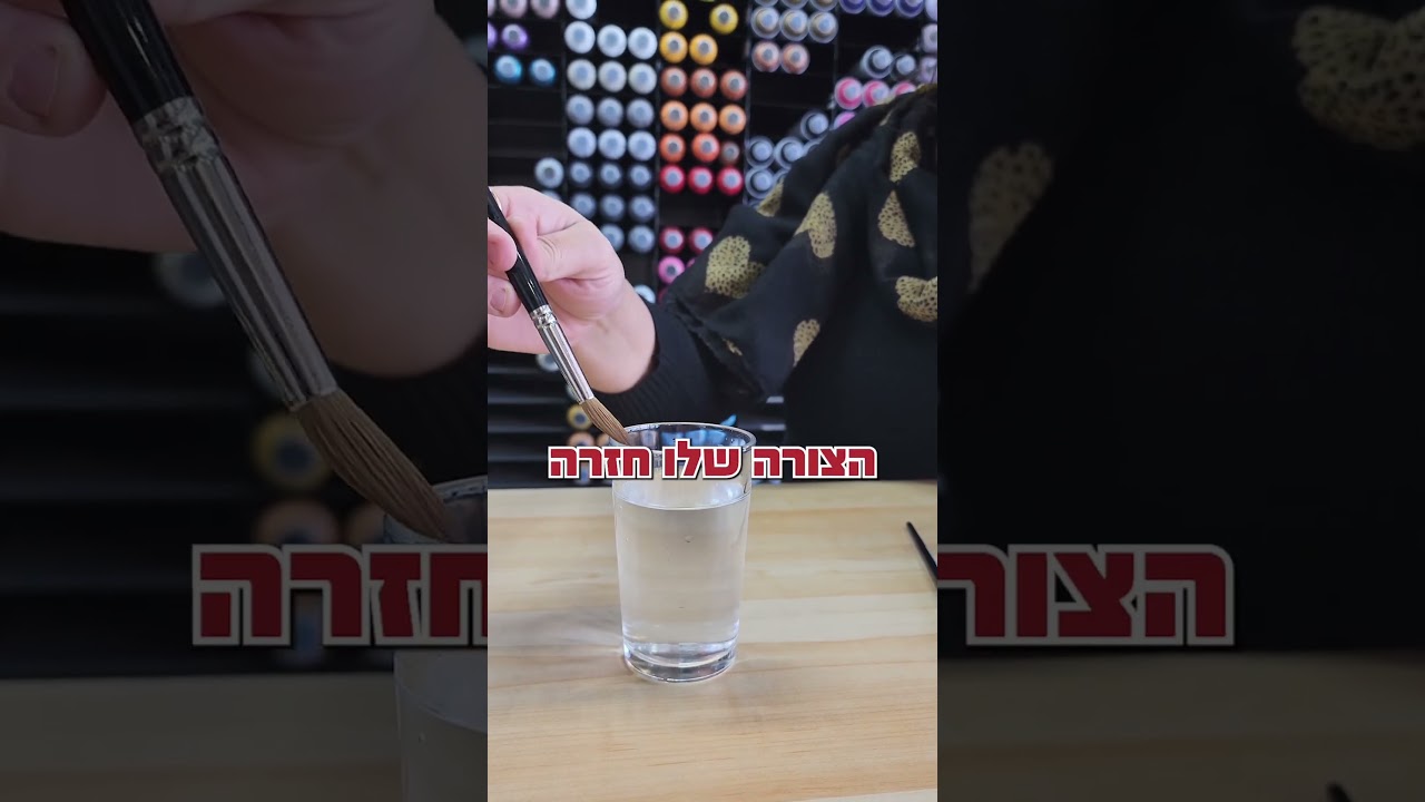 🎨 טיפ למכחול נפוח? השרו במים, שטפו בעדינות וייבשו כלפי מעלה! 💦 #אמנות #diy