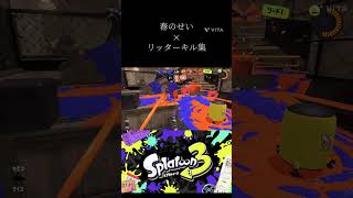 春のせい×リッターキル集#スプラ3