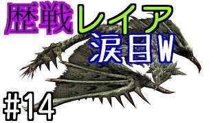 【MHW】#14　歴戦個体リオレイア！？毒！？ブレス！？そんなもん私には何も効かぬわ！W［ランス］ガード性能５に毒耐性３をつけて行ってみた