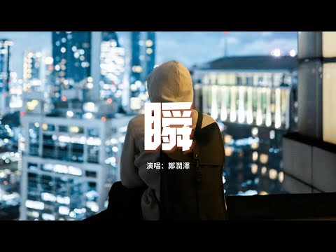 鄭潤澤 - 瞬『誰能夠想到那是我們 兩人之間最後的一面，明明在這之前，相擁的如此堅定 說著一直在身邊。』【動態歌詞MV】