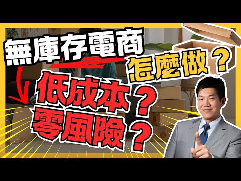 【電商教學】10分鐘教你學會無庫存電商 Dropshipping 一件代發怎麼做，新手做電商 - Alex 聊創業