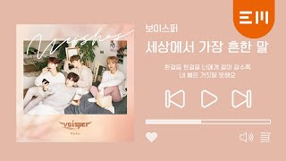VOISPER(보이스퍼)_'세상에서 가장 흔한 말(Ordinary Words)' _official audio(ENG sub)