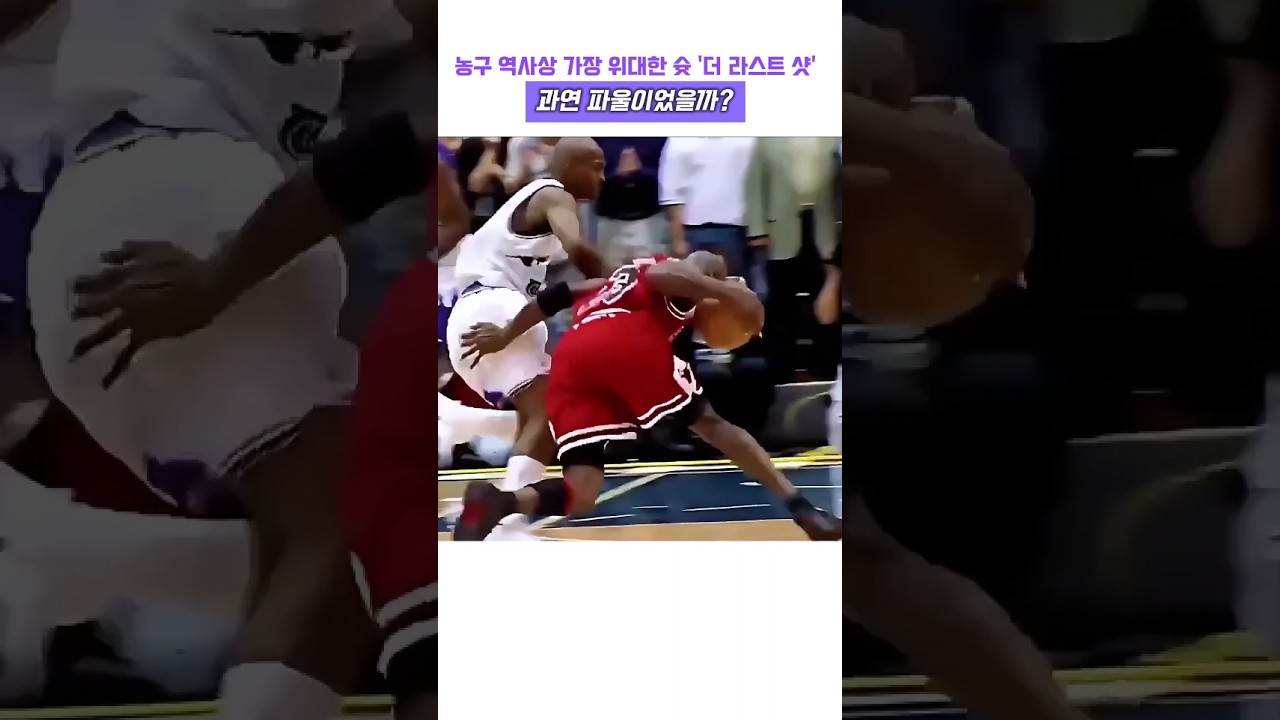 농구 역사상 가장 위대한 슛 더 라스트 샷, 과연 파울이었을까? #nba #레전드 #고트 #하이라이트 #마이클 조던 #농구 #마이클잭슨 #유타 재즈 #브라이언 러셀 #스포츠 논쟁